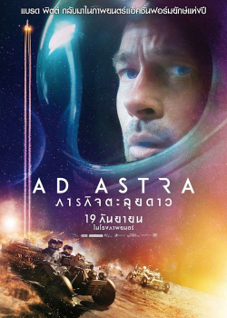 Ad Astra (2019) ภารกิจตะลุยดาว