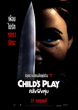 Child’s Play (2019) คลั่งฝังหุ่น