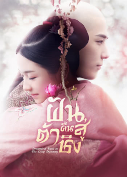Dreaming Back to the Qing Dynasty EP 12