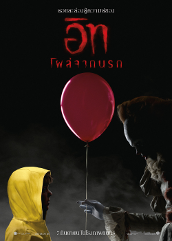 It (2017) อิท โผล่จากนรก 1