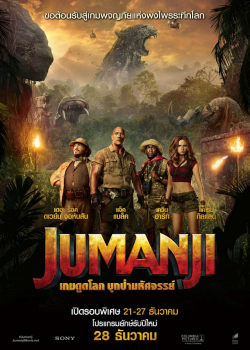 Jumanji Welcome to the Jungle (2017) เกมดูดโลก บุกป่ามหัศจรรย