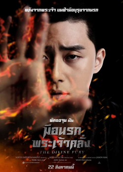 The Divine Fury (2019) มือนรกพระเจ้าคลั่ง