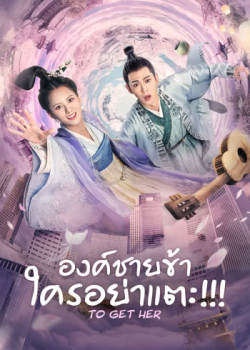 To Get Her (2019) องค์ชายข้า ใครอย่าแตะ