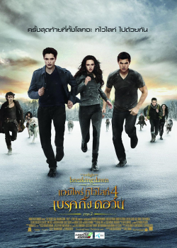 Vampire Twilight 5 Saga Breaking Dawn Part 2 (2012) แวมไพร์ ทไวไลท์ ภาค 5 เบรคกิ้งดอว์น ตอนที่ 2