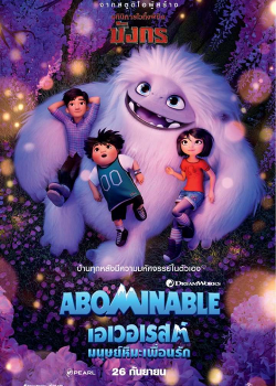 Abominable (2019) เอเวอเรสต์มนุษย์หิมะเพื่อนรัก