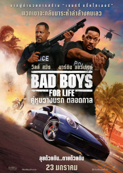 Bad Boys for Life (2020) คู่หูขวางนรก ตลอดกาล