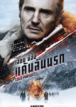 Cold Pursuit (2019) แค้นลั่นนรก