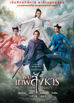 Jade Dynasty (2019) กระบี่เทพสังหาร