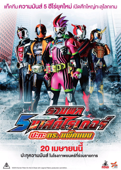 Kamen Rider Heisei Generations Dr Pac-Man vs Ex-Aid & Ghost with Legend Rider (2016) รวมพล 5 มาสค์ไรเดอร์ ปะทะ ดร. แพ็คแมน