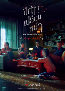 Metamorphosis (2019) ปีศาจเปลี่ยนหน้า