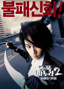 My Wife Is A Gangster 2 (2003) ขอโทษครับ เมียผมเป็นยากูซ่า 2