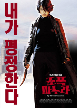 My Wife Is a Gangster 1 (2001) ขอโทษครับ เมียผมเป็นยากูซ่า 1