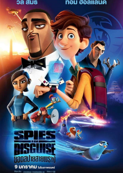 Spies in Disguise (2019) ยอดสปายสายพราง