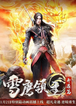 Xue Ying Ling Zhu 2 จ้าวแห่งดินแดนเสวี่ยอิง ภาค 2 ตอนที่ 3 ซับไทย