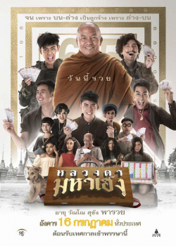 หลวงตามหาเฮง (2019)