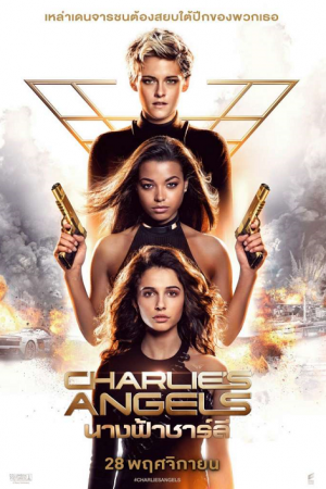 Charlie’s Angels (2019) นางฟ้าชาร์ลี