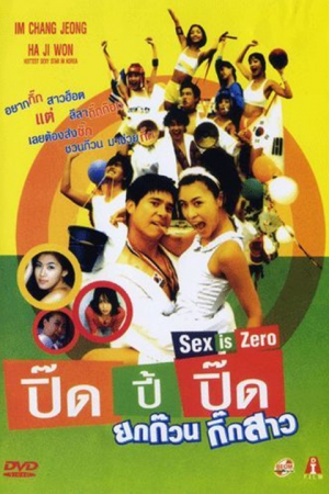 Sex is zero 1 (2002) ปิ๊ด ปี้ ปิ๊ด ยกก๊วนกิ๊กสาว 1