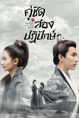 The Love Lasts Two Minds EP 9