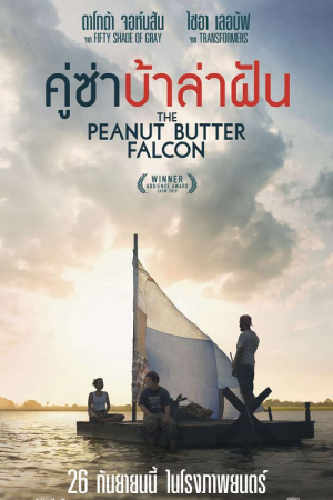 The Peanut Butter Falcon (2019) คู่ซ่าบ้าล่าฝัน