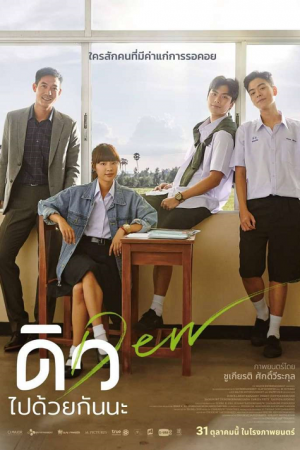 Dew (2019) ดิว ไปด้วยกันนะ