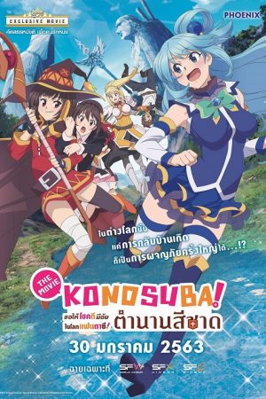 Kono Suba Gods Blessing The Movie (2020) โคโนะ ซึบะ เดอะ มูฟวี่ ตำนานสีชาด