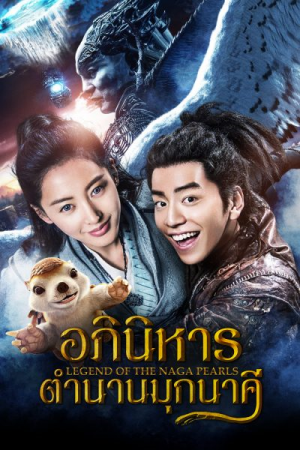 Legend of the Naga Pearls (2017) อภินิหารตำนานมุกนาคี