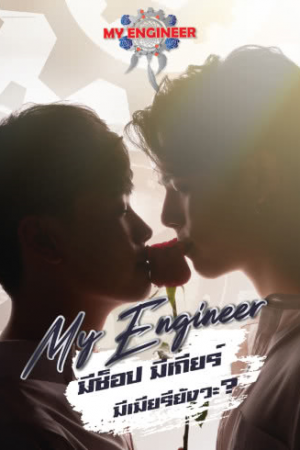 My Engineer EP 12