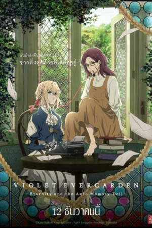 Violet Evergarden ไวโอเล็ต เอเวอร์การ์เดน เดอะมูฟวี่ ซับไทย