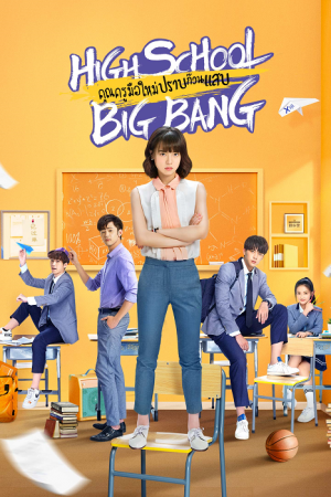 High School Big Bang คุณครูมือใหม่ ปราบก๊วนแสบ