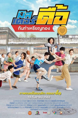 Love and Run (2019) มิสเตอร์ดื้อ กันท่าเหรียญทอง