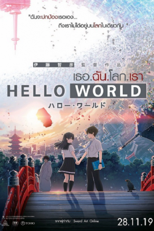 Hello World เธอ ฉัน โลก เรา The Movie ซับไทย