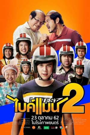 Bikeman 2 (2019) ไบค์แมน 2