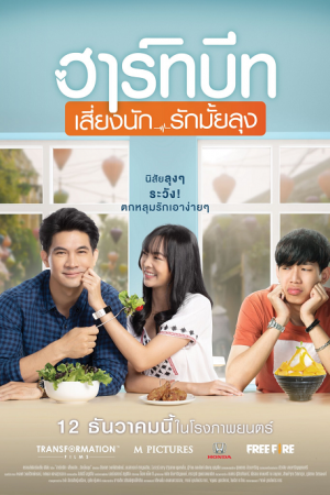 Heartbeat (2019) ฮาร์ทบีท เสี่ยงนัก…รักมั้ยลุง