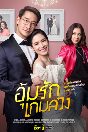 อุ้มรักเกมลวง EP 6