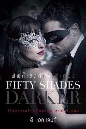 Fifty Shades Darker (2017) ฟิฟตี้ เชดส์ ดาร์กเกอร์