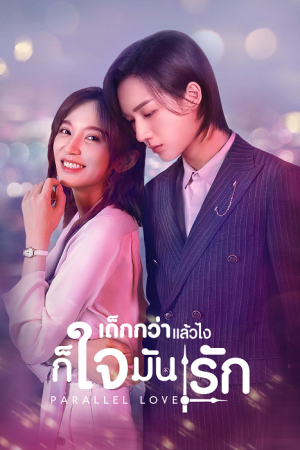 Parallel Love (2020) เด็กกว่าแล้วไงก็ใจมันรัก