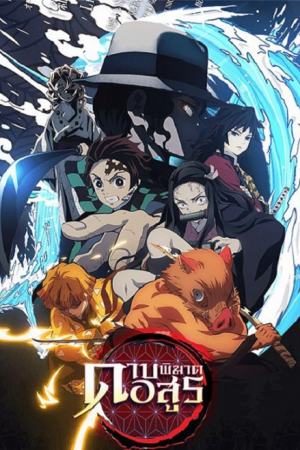 Kimetsu no Yaiba ดาบพิฆาตอสูร ตอนที่ 5 พากย์ไทย