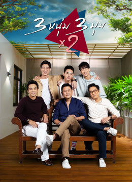 3 หนุ่ม 3 มุม x 2 (2020) 3 Brothers Life After Marriage