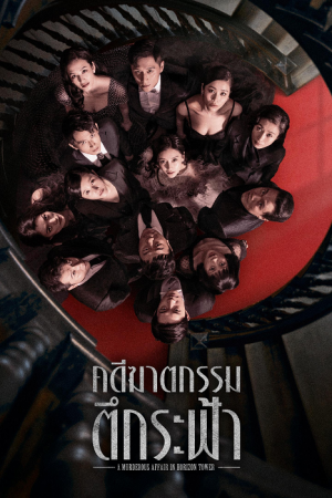 A Murderous Affair in Horizon Tower (2020) คดีฆาตกรรมตึกระฟ้า