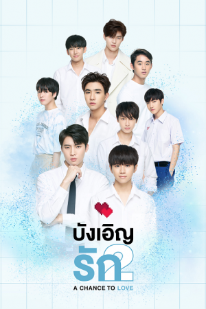 A Chance To Love (2020) บังเอิญรัก 2