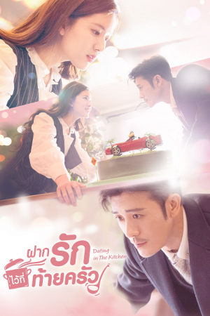 Dating in the Kitchen (2020) ฝากรักไว้ที่ท้ายครัว