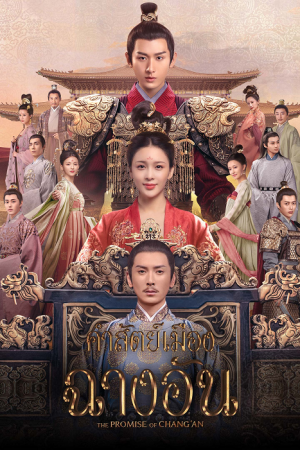 The Promise of Chang’An EP 8