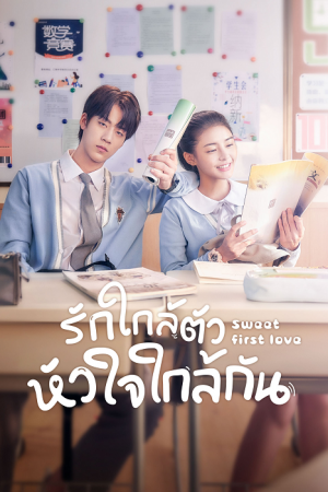 Sweet First Love (2020) รักใกล้ตัว หัวใจใกล้กัน