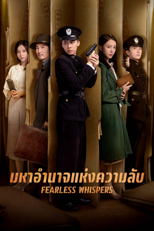 Fearless Whispers (2020) มหาอำนาจแห่งความลับ