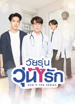 Gen Y The Series (2020) วัยรุ่น วุ่น Y รัก