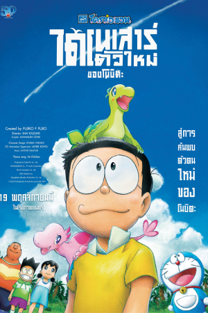 Doraemon: Nobita’s New Dinosaur โดราเอมอน ไดโนเสาร์ตัวใหม่ของโนบิตะ เดอะมูฟวี่ พากย์ไทย