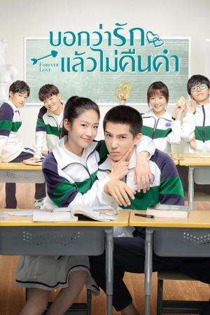 Forever Love (2020) บอกว่ารักแล้วไม่คืนคำ