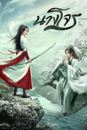 Legend of Fei EP 2