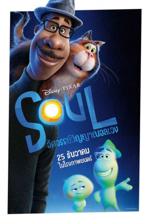 Soul (2020) อัศจรรย์วิญญาณอลเวง