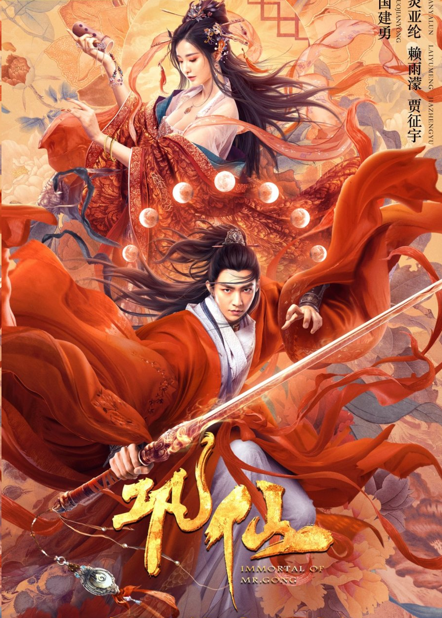 Immortal of Mr Gong (2020) ӹҹ¹ ˹ѧ 123-HD.COM